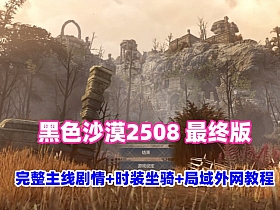 黑色沙漠2508最终版19职业,完整主线剧情时装商城坐骑，可局域外网+视频教程